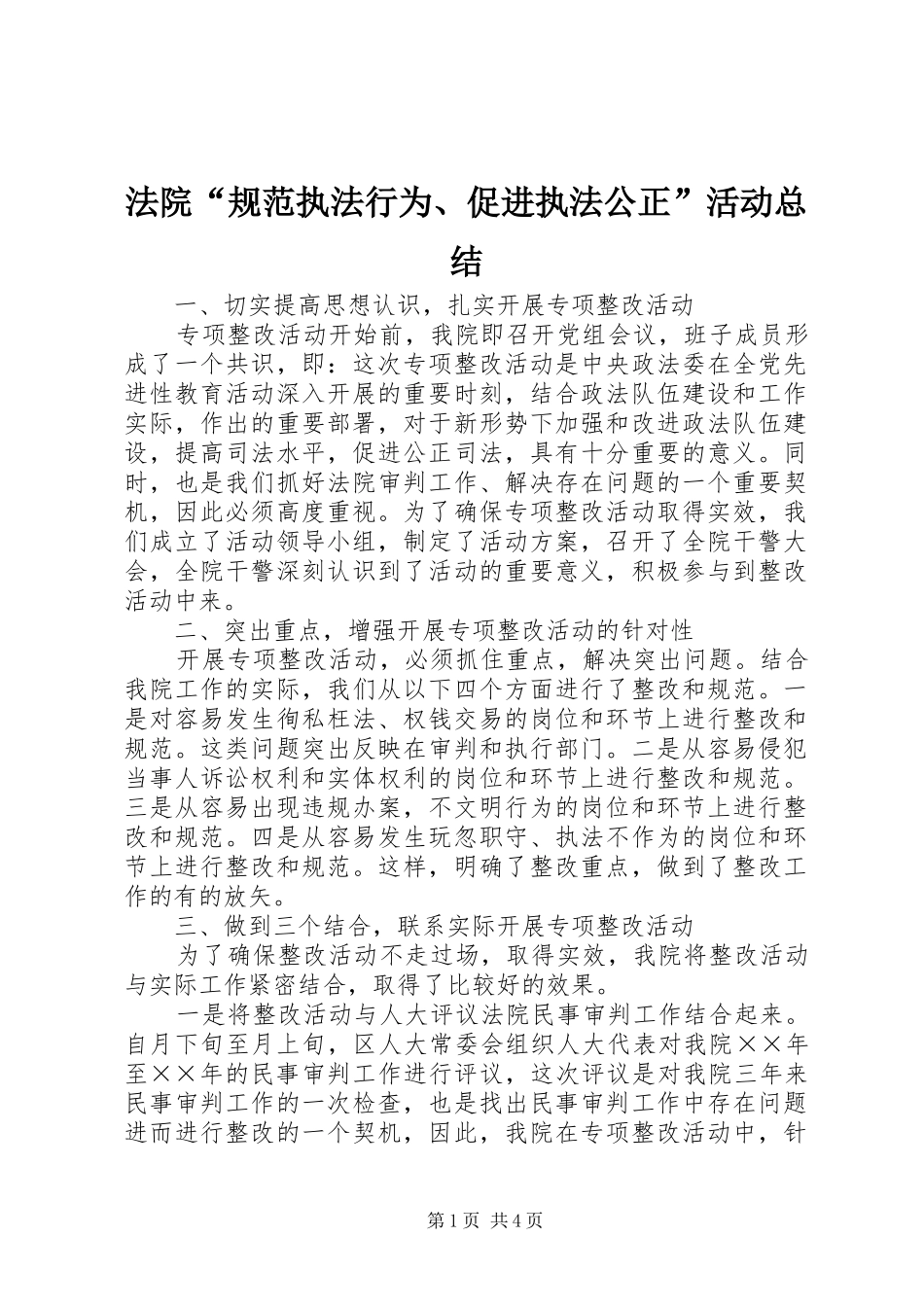 2024年法院规范执法行为促进执法公正活动总结_第1页