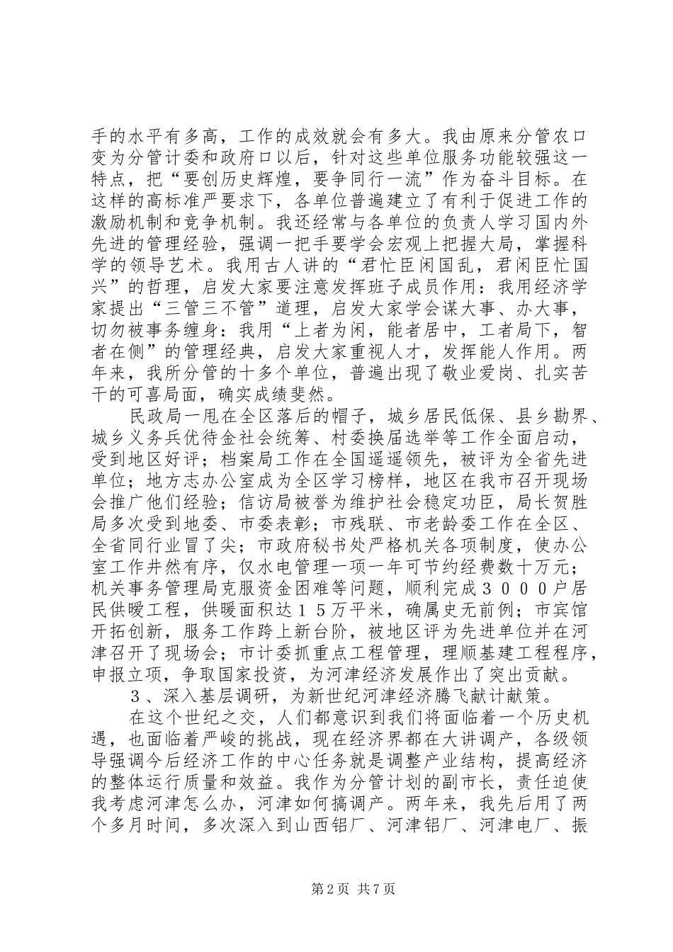 2024年常务副市长在人代会上的述职报告_第2页