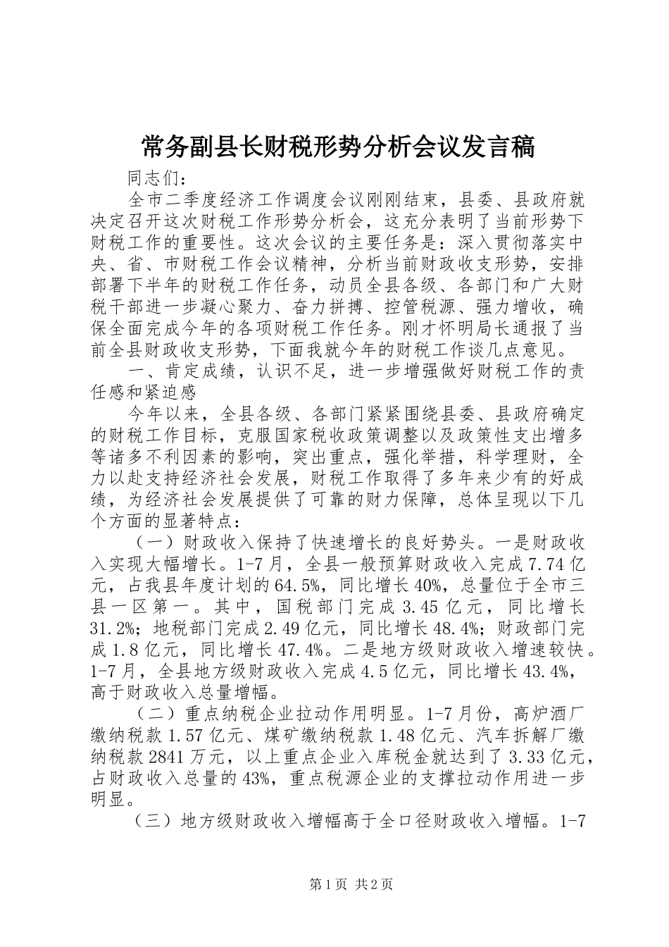 2024年常务副县长财税形势分析会议讲话稿_第1页