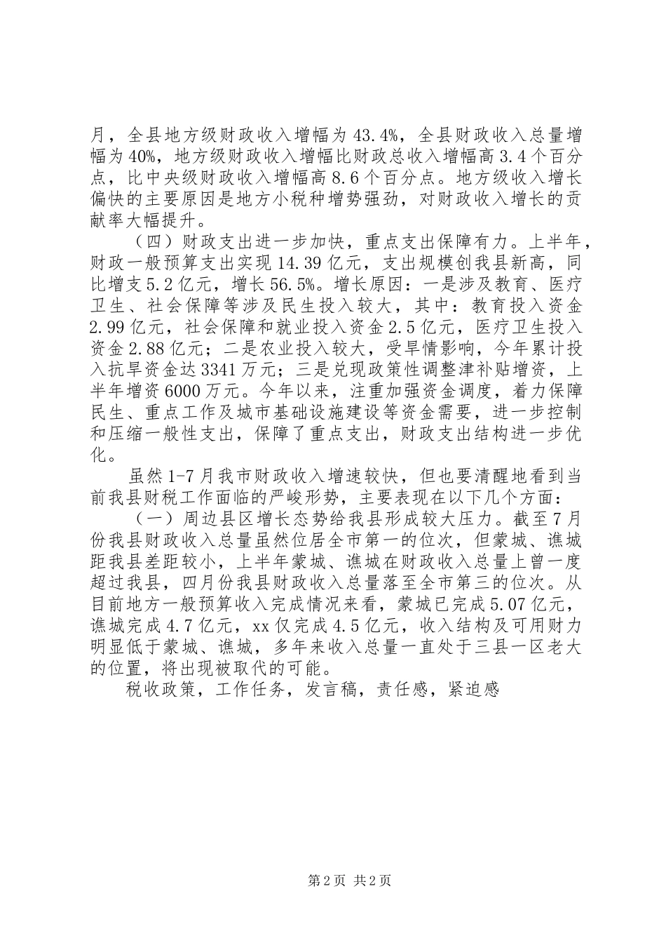 2024年常务副县长财税形势分析会议讲话稿_第2页
