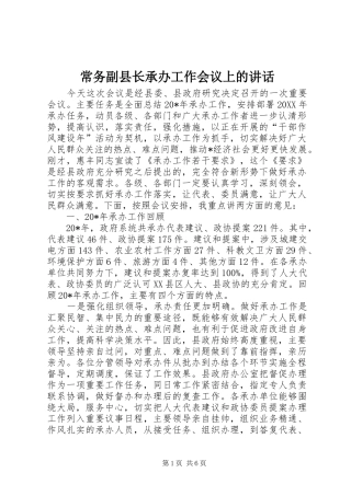 2024年常务副县长承办工作会议上的致辞
