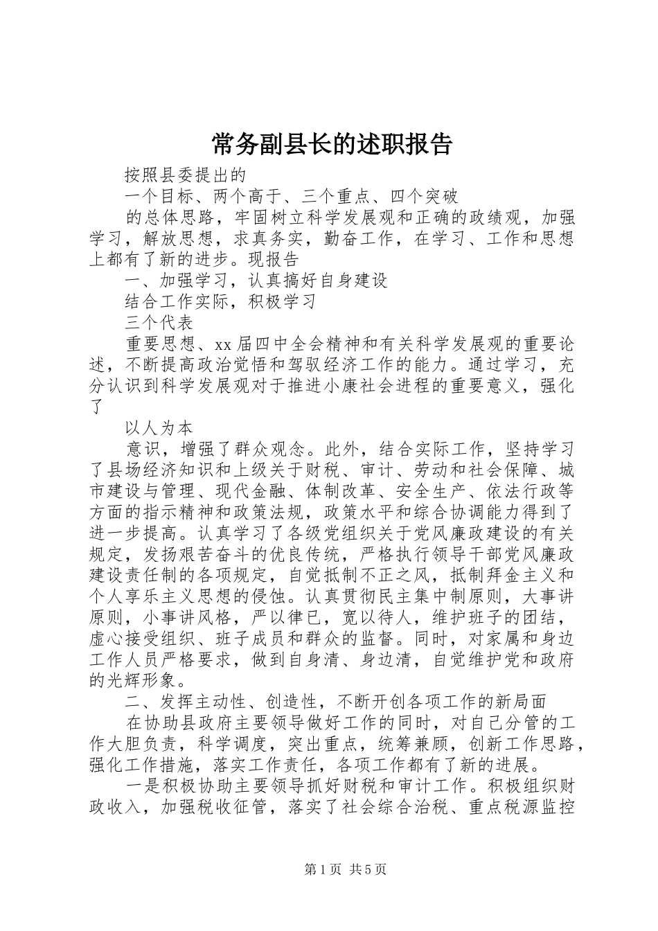 2024年常务副县长的述职报告_第1页