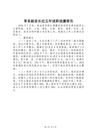 2024年常务副县长近五年述职述廉报告