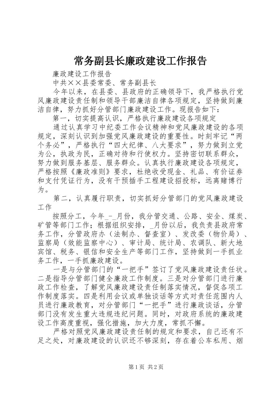 2024年常务副县长廉政建设工作报告_第1页