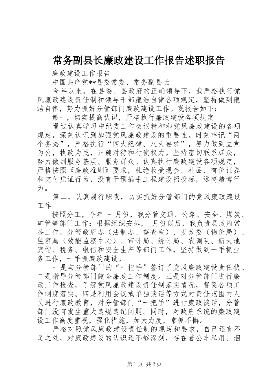 2024年常务副县长廉政建设工作报告述职报告_第1页