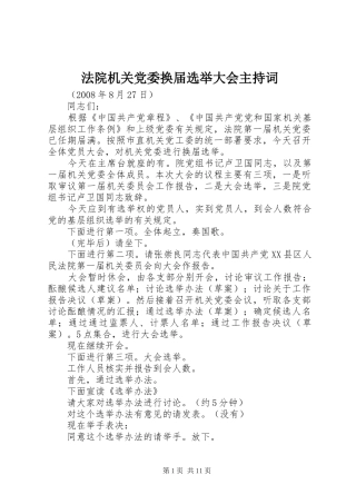 2024年法院机关党委换届选举大会主持词