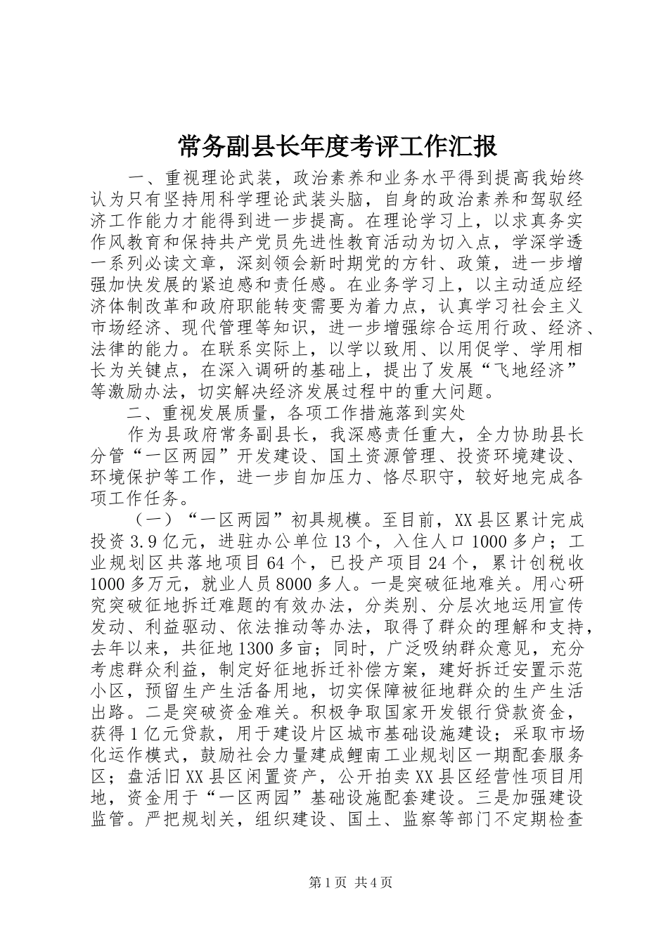 2024年常务副县长年度考评工作汇报_第1页