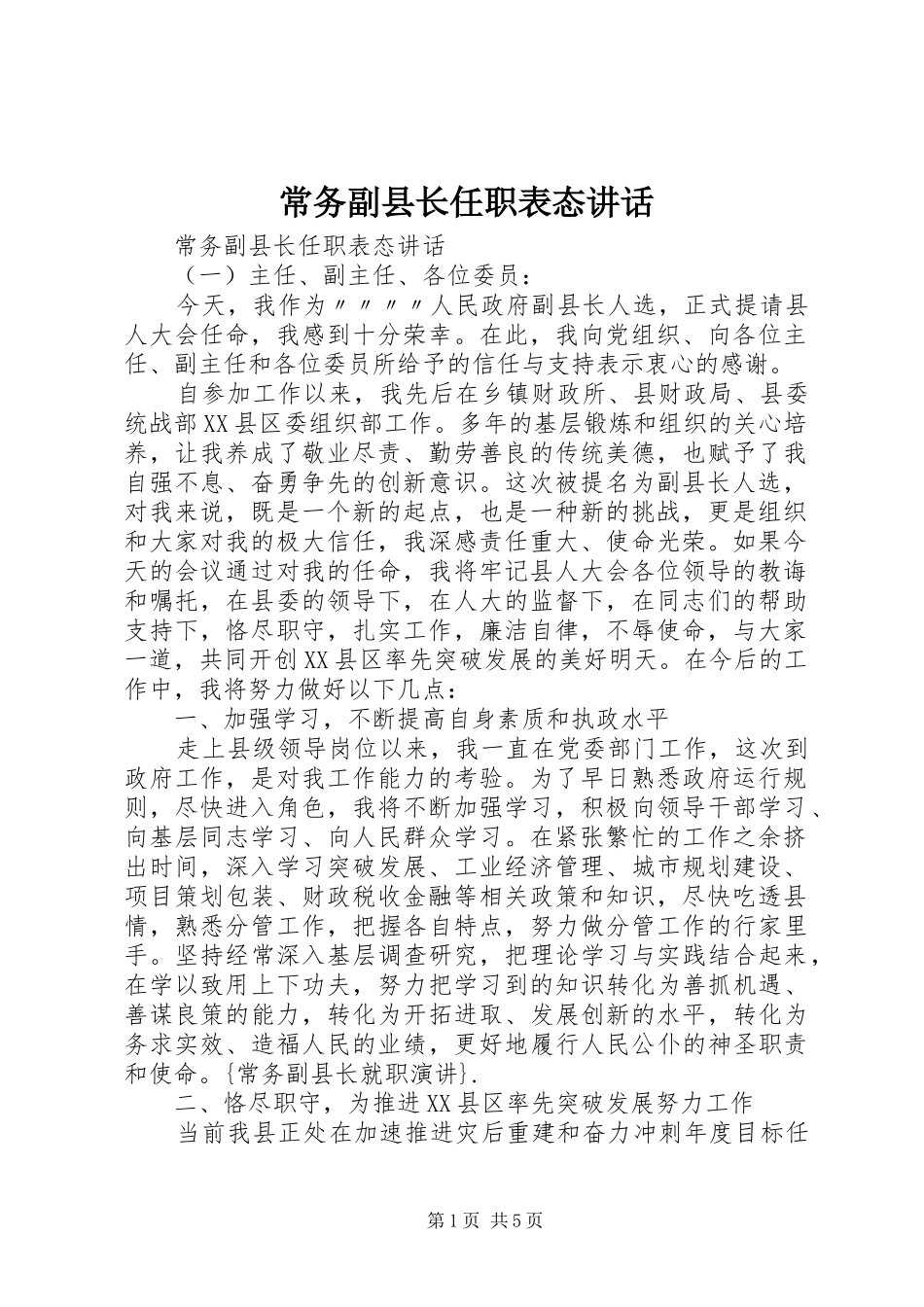 2024年常务副县长任职表态致辞_第1页
