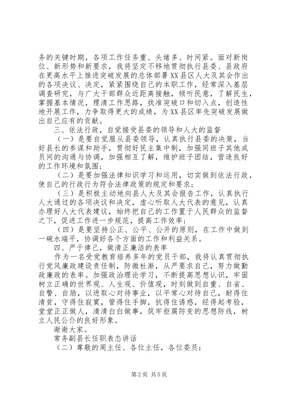 2024年常务副县长任职表态致辞_第2页