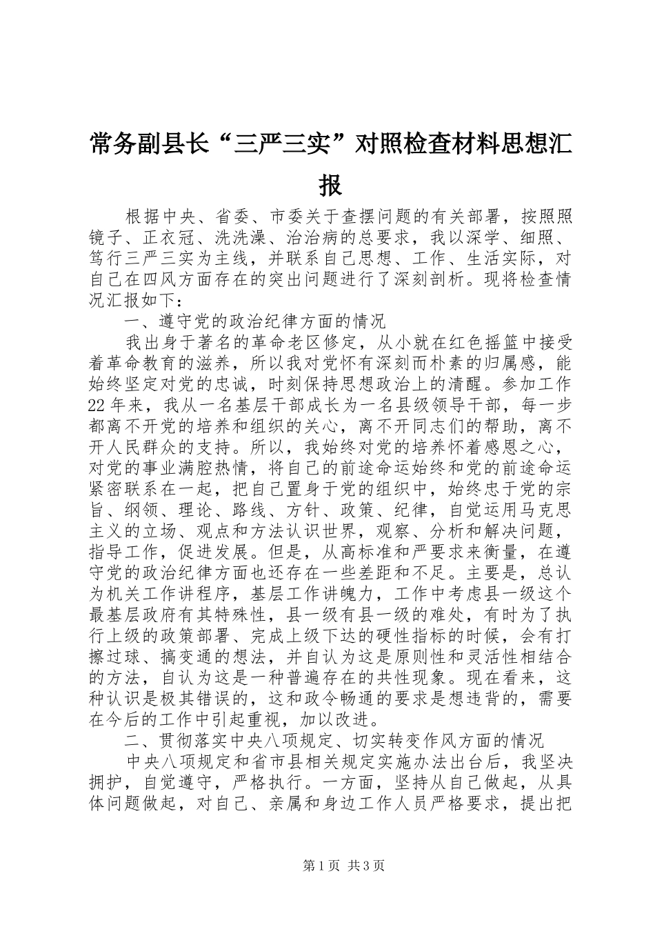 2024年常务副县长三严三实对照检查材料思想汇报_第1页