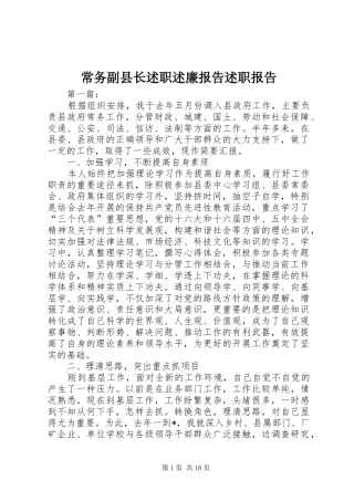 2024年常务副县长述职述廉报告述职报告