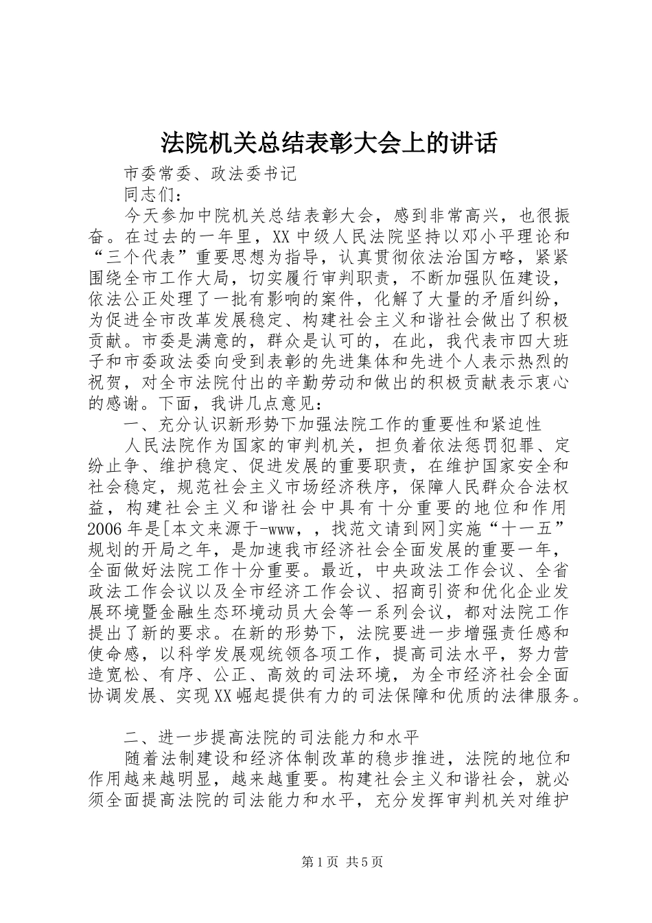 2024年法院机关总结表彰大会上的致辞_第1页