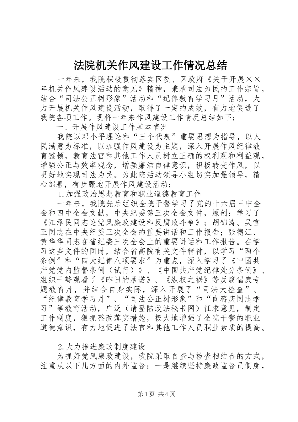 2024年法院机关作风建设工作情况总结_第1页