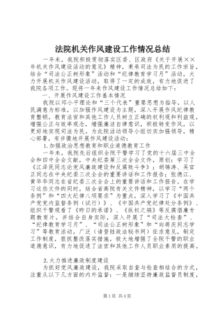 2024年法院机关作风建设工作情况总结