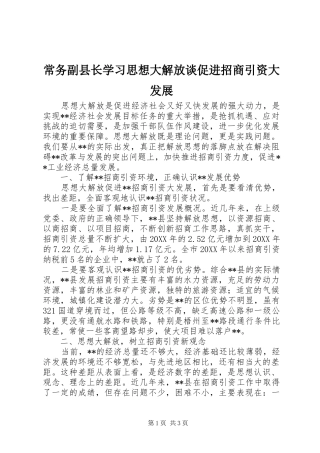 2024年常务副县长学习思想大解放谈促进招商引资大发展