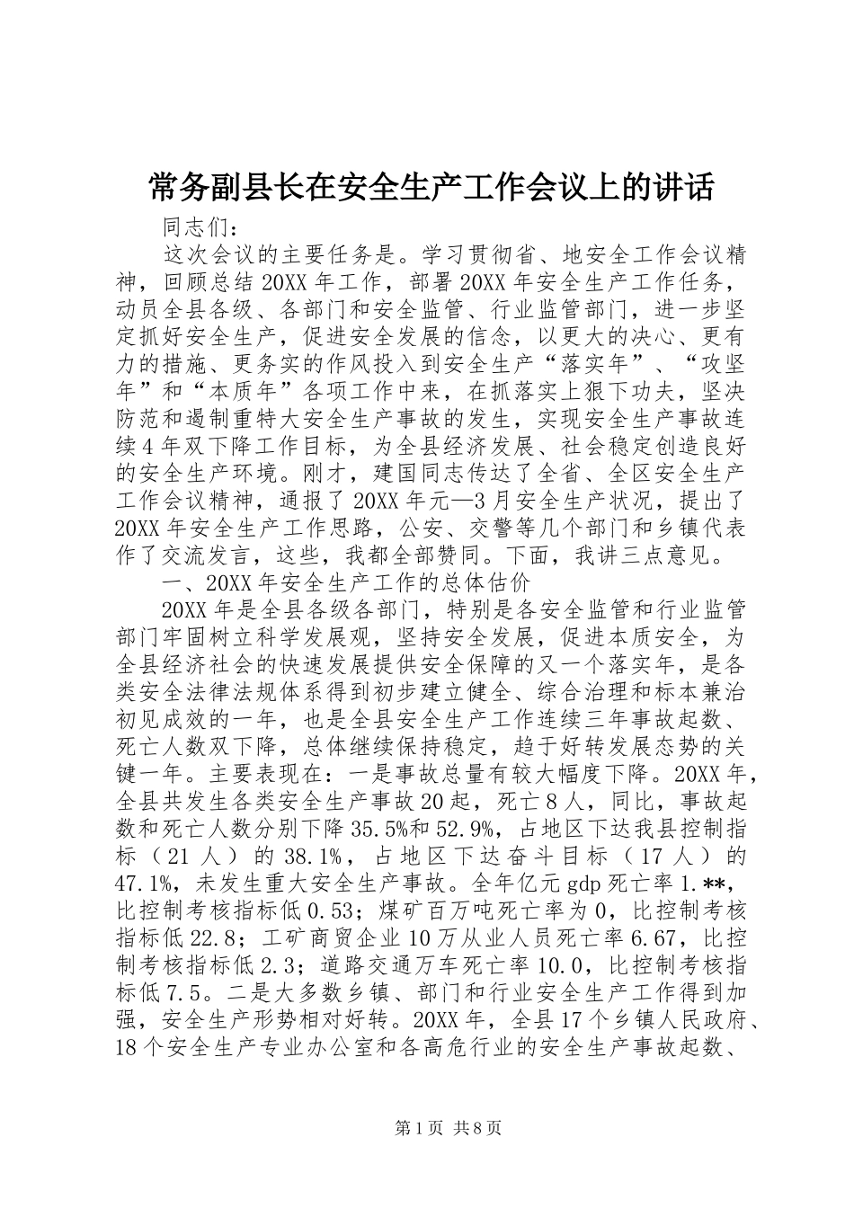 2024年常务副县长在安全生产工作会议上的致辞_第1页