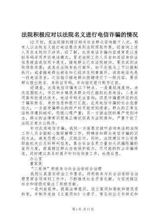 2024年法院积极应对以法院名义进行电信诈骗的情况