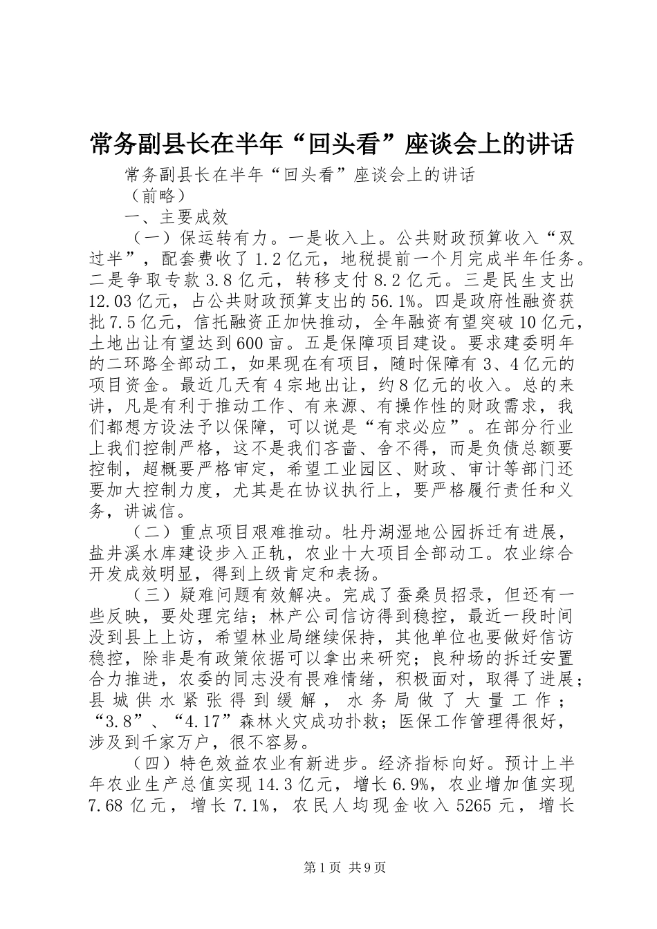 2024年常务副县长在半年回头看座谈会上的致辞_第1页