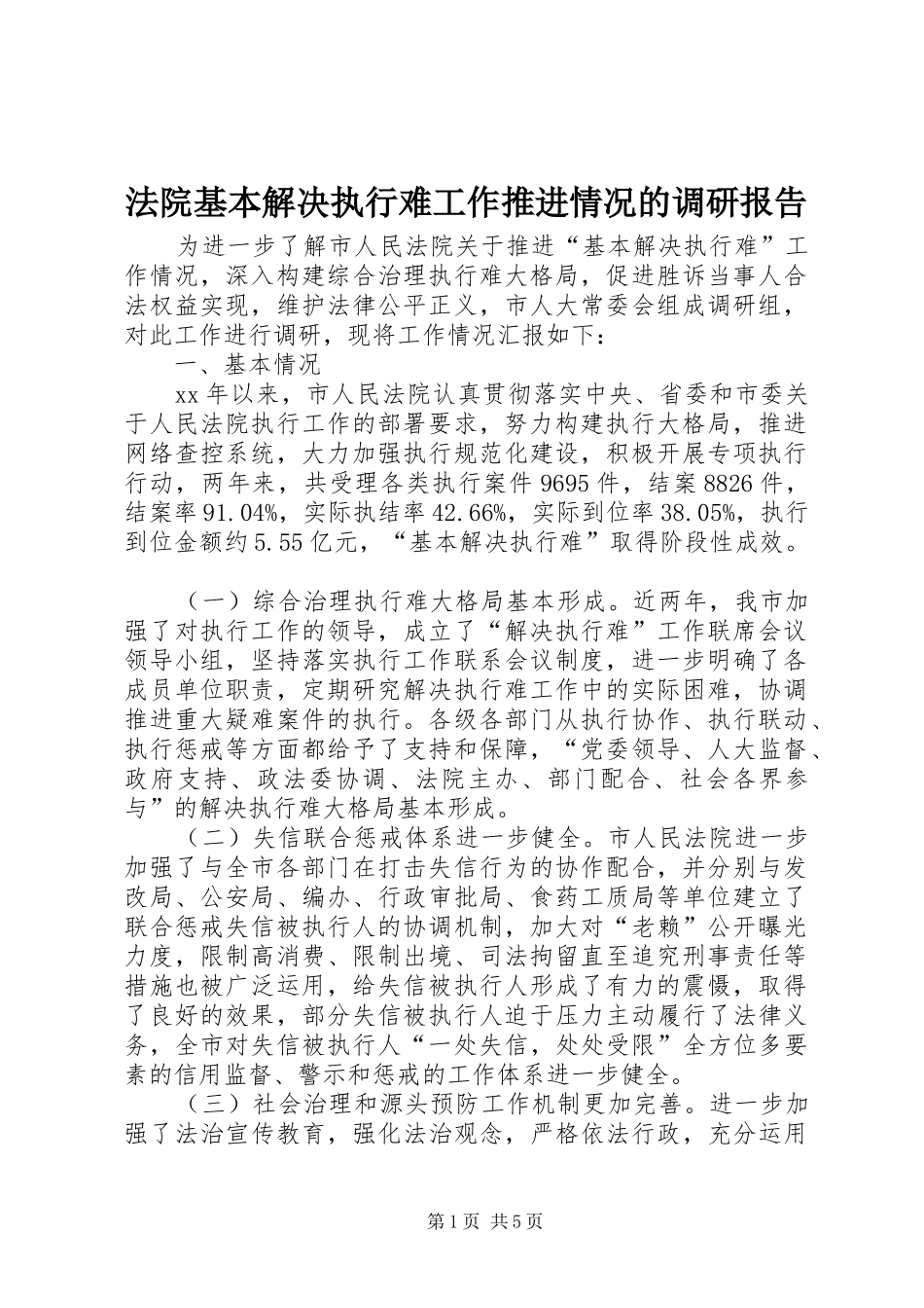 2024年法院基本解决执行难工作推进情况的调研报告_第1页