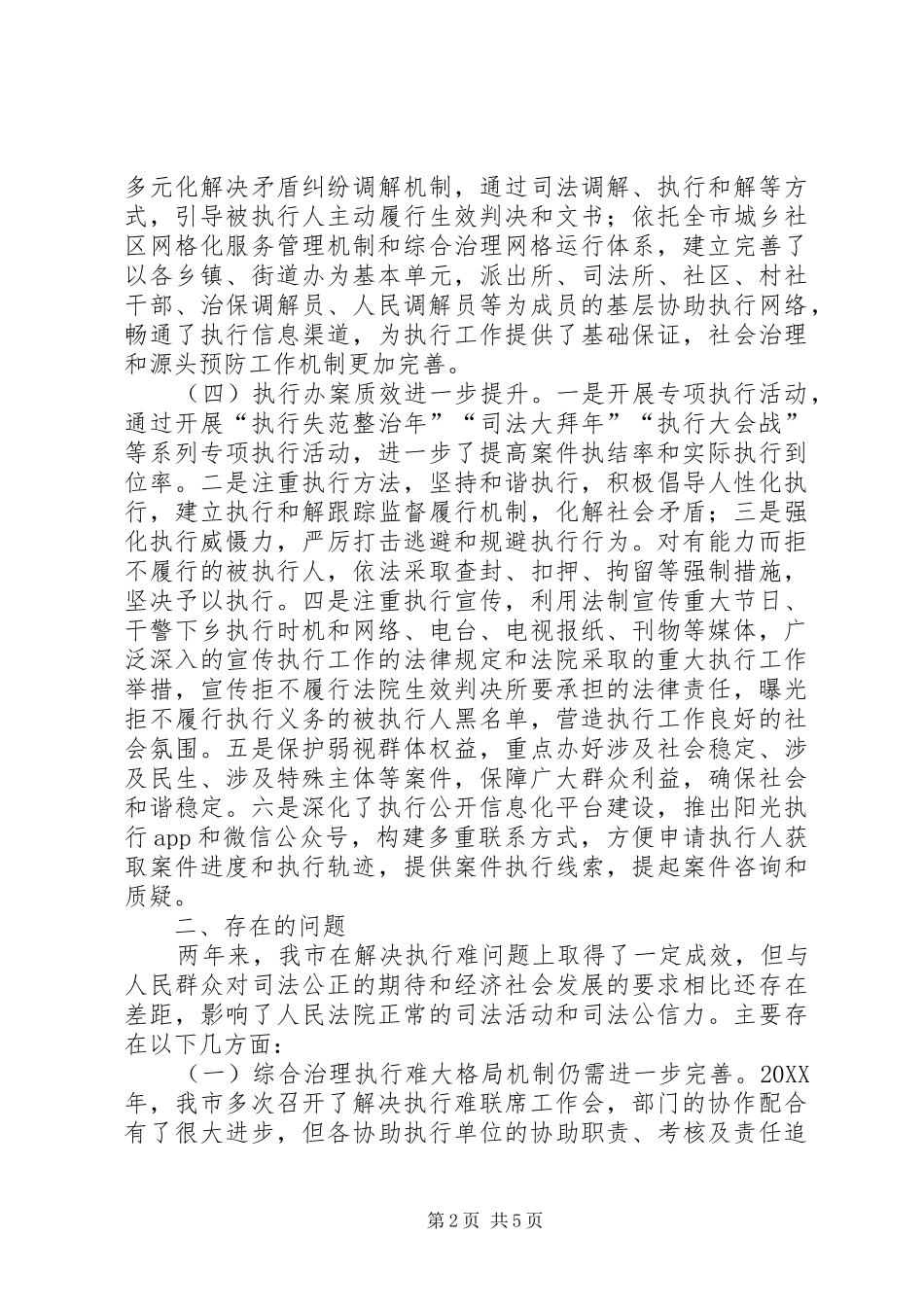 2024年法院基本解决执行难工作推进情况的调研报告_第2页
