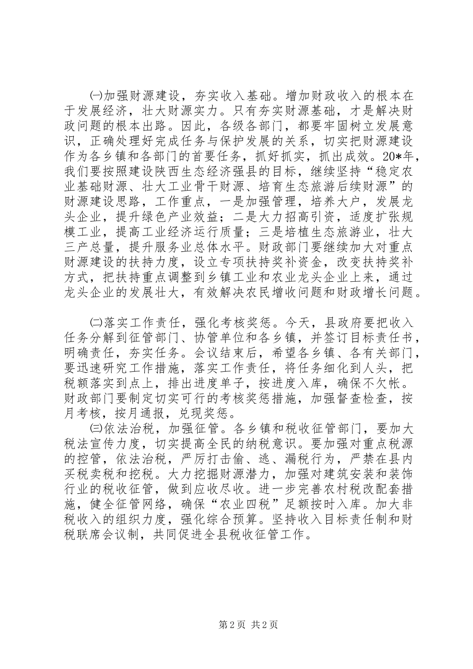 2024年常务副县长在财政工作会议上的致辞_第2页