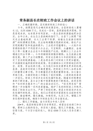 2024年常务副县长在财政工作会议上的致辞