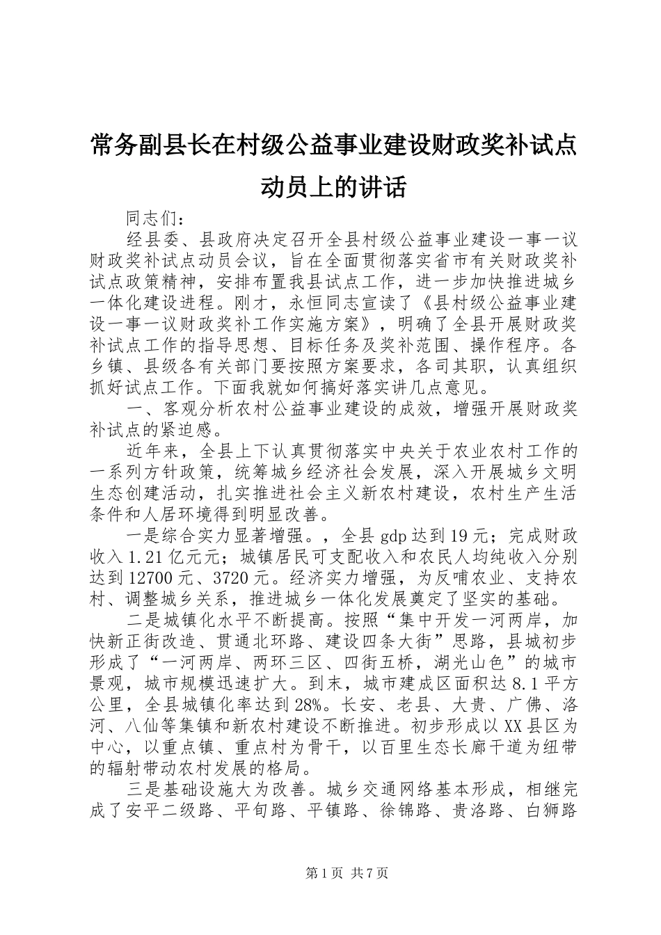 2024年常务副县长在村级公益事业建设财政奖补试点动员上的致辞_第1页