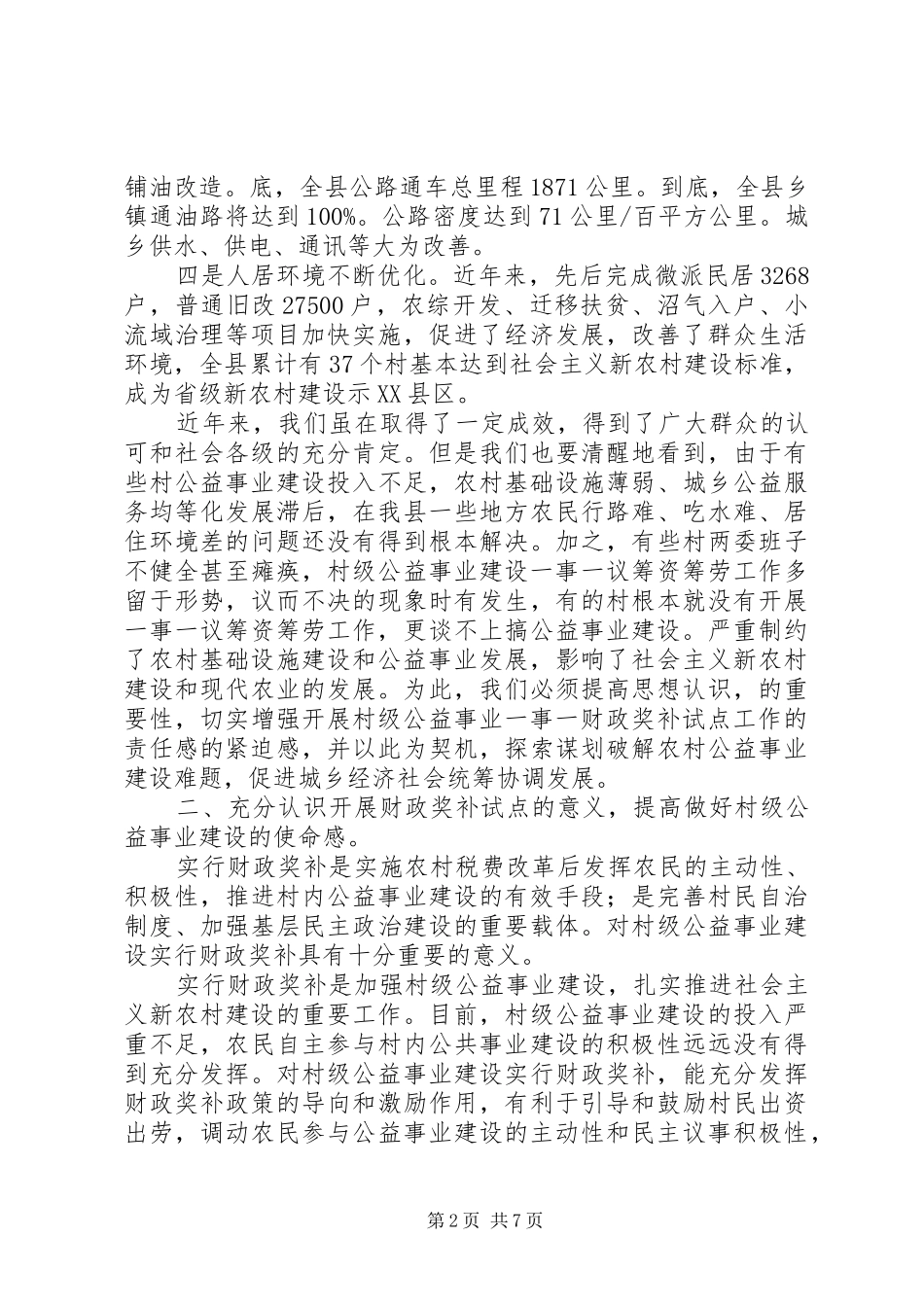 2024年常务副县长在村级公益事业建设财政奖补试点动员上的致辞_第2页