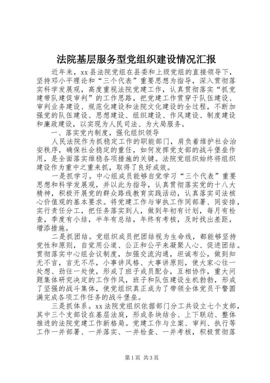 2024年法院基层服务型党组织建设情况汇报_第1页
