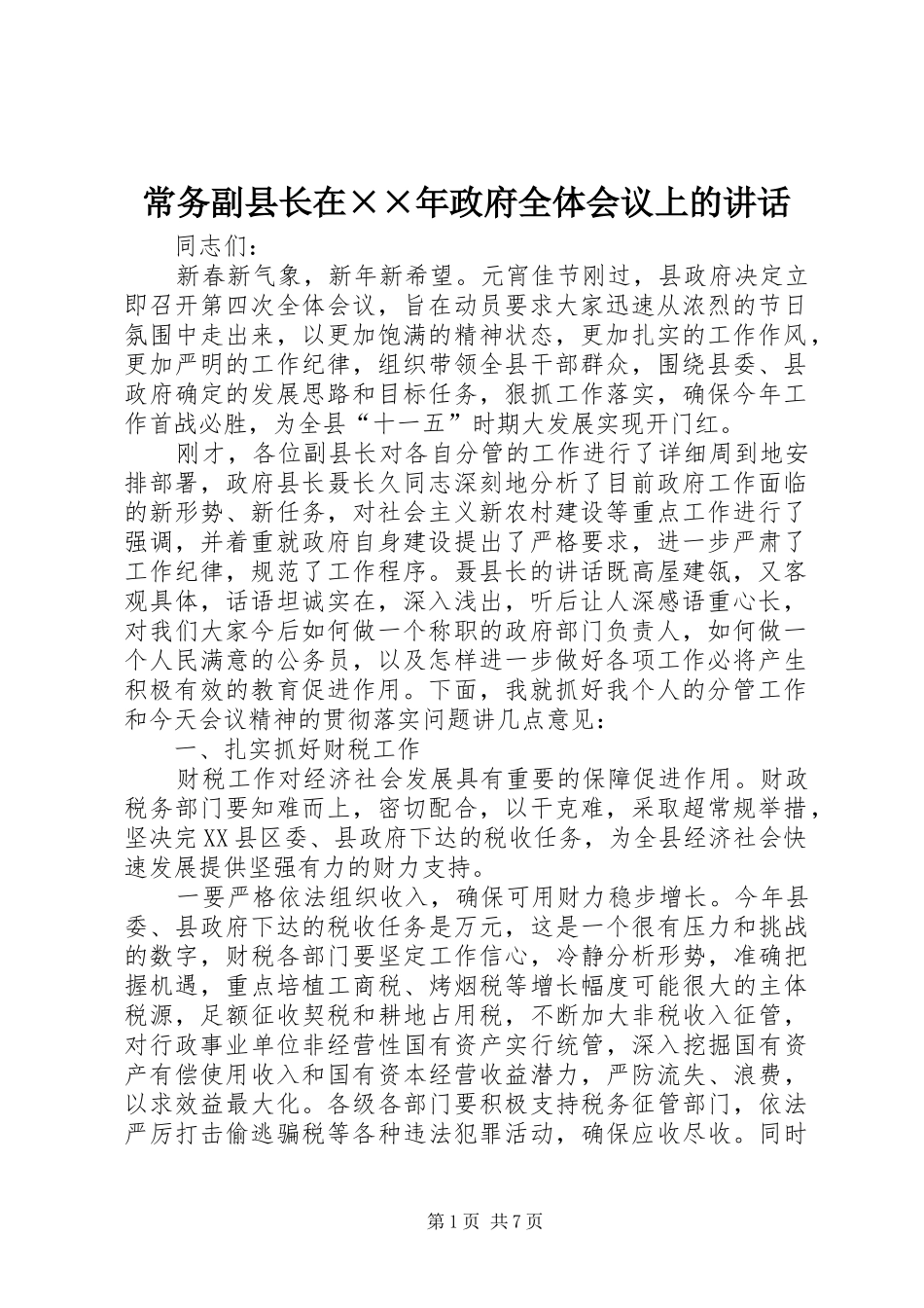 2024年常务副县长在年政府全体会议上的致辞_第1页