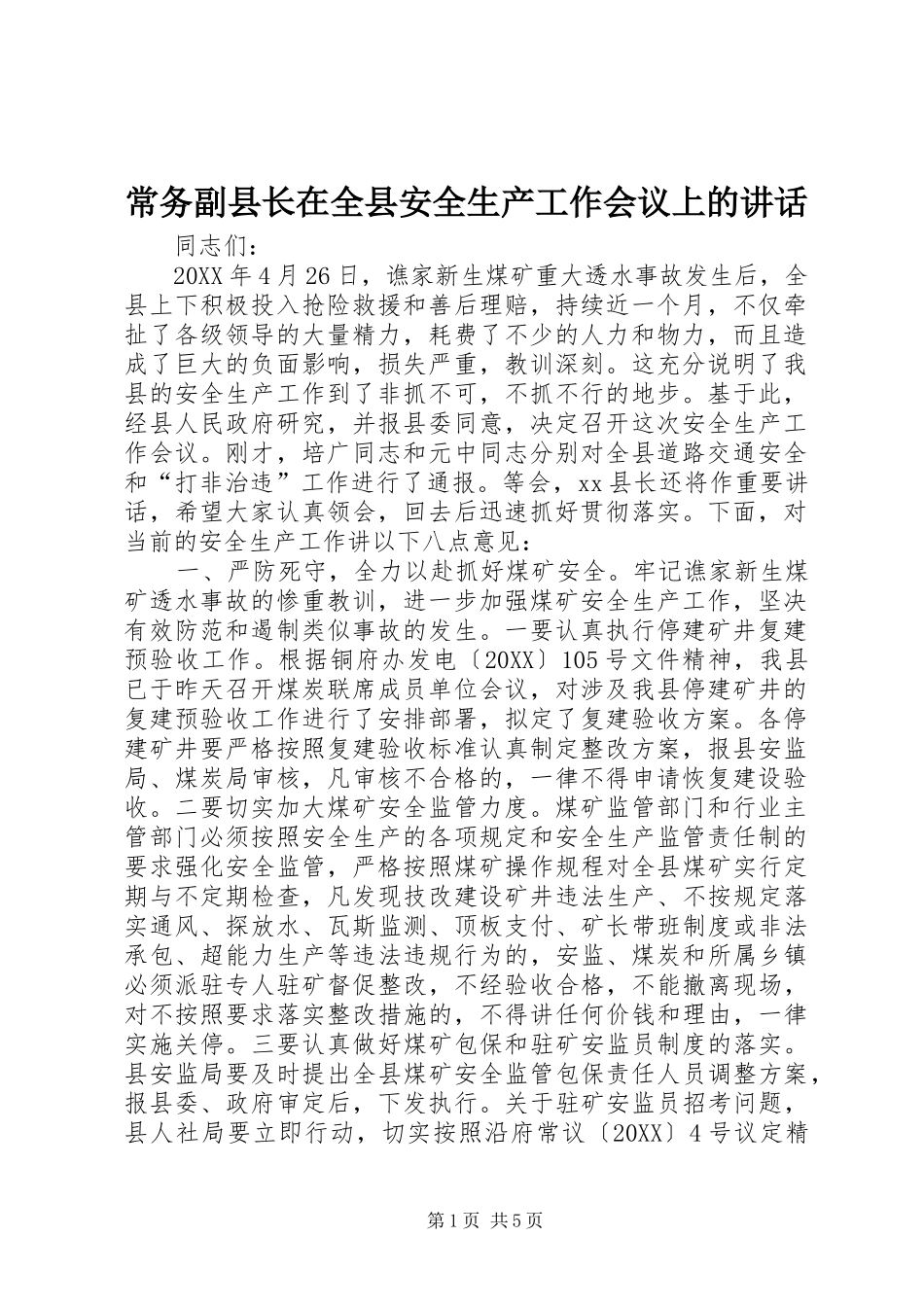 2024年常务副县长在全县安全生产工作会议上的致辞_第1页