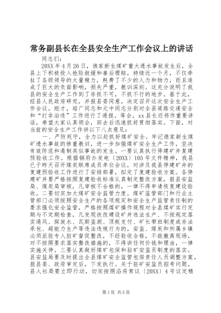 2024年常务副县长在全县安全生产工作会议上的致辞