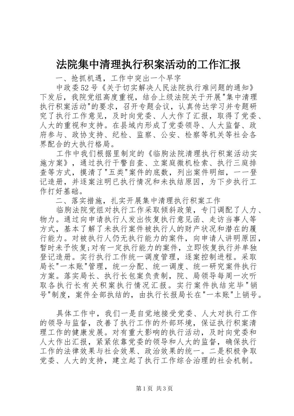 2024年法院集中清理执行积案活动的工作汇报_第1页