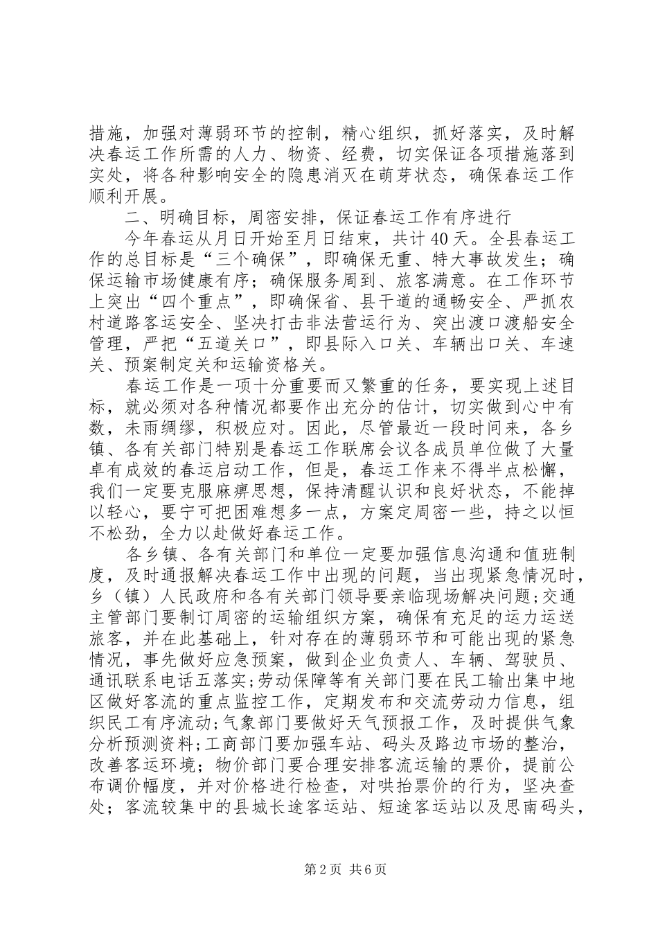 2024年常务副县长在全县春运工作会议上的致辞_第2页