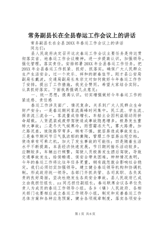 2024年常务副县长在全县春运工作会议上的致辞