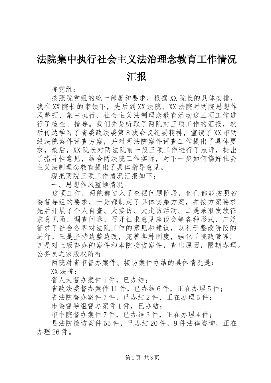 2024年法院集中执行社会主义法治理念教育工作情况汇报_第1页