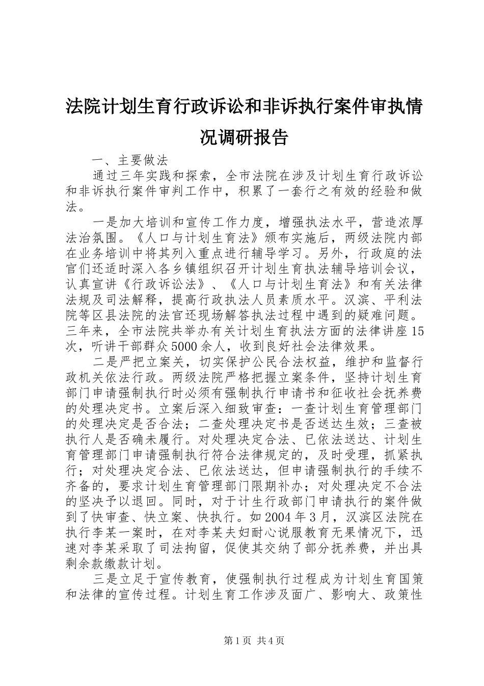 2024年法院计划生育行政诉讼和非诉执行案件审执情况调研报告_第1页