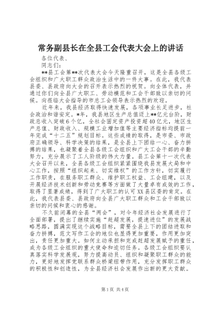 2024年常务副县长在全县工会代表大会上的致辞