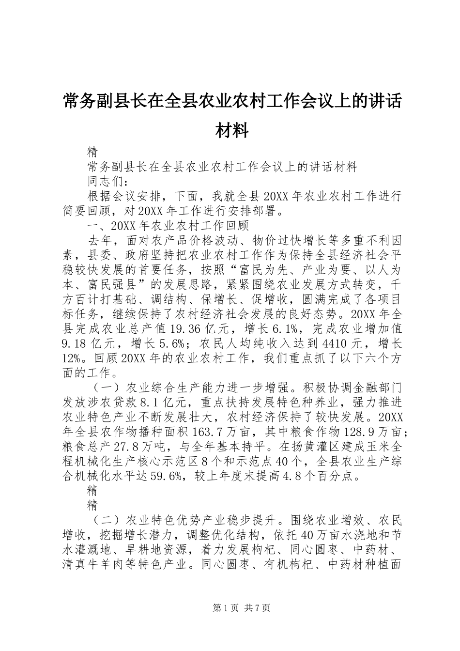 2024年常务副县长在全县农业农村工作会议上的致辞材料_第1页
