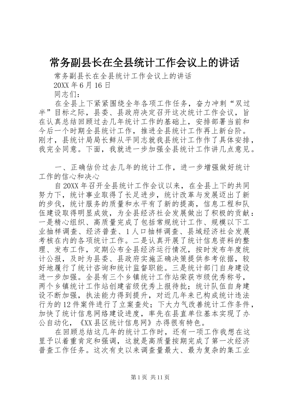 2024年常务副县长在全县统计工作会议上的致辞_第1页
