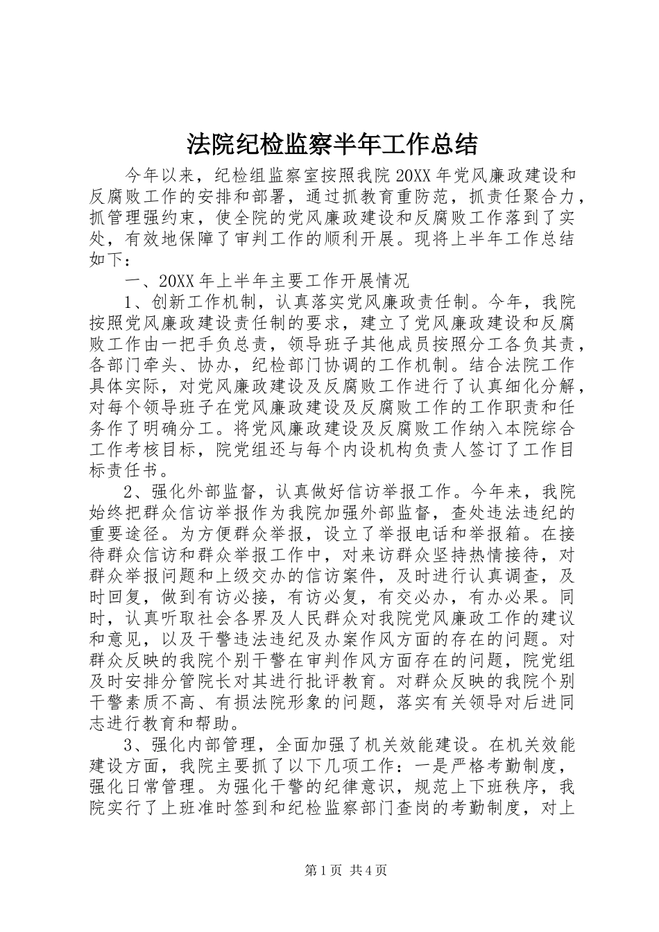 2024年法院纪检监察半年工作总结_第1页