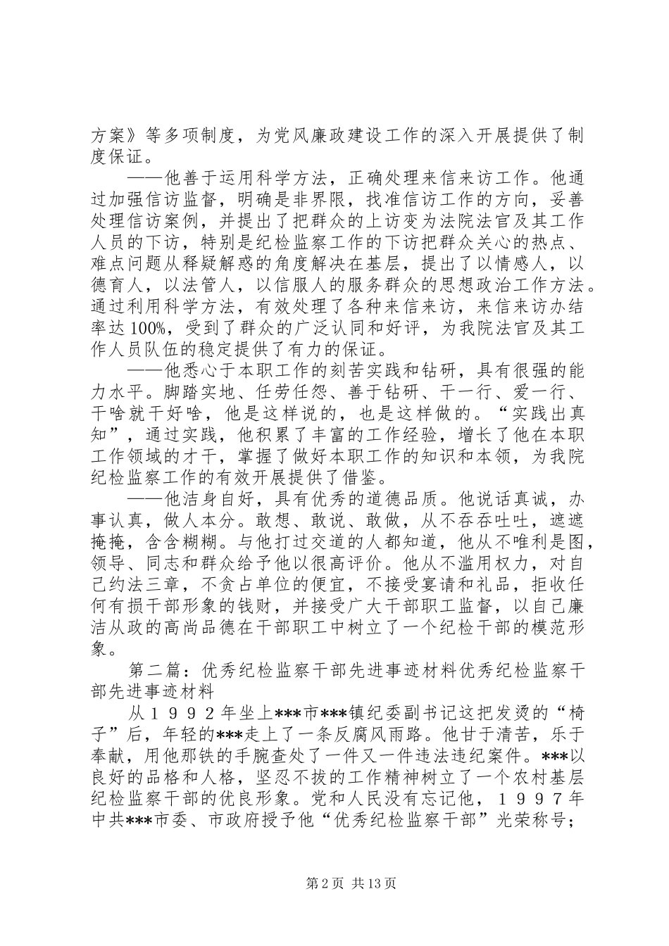 2024年法院纪检监察干部先进事迹材料_第2页