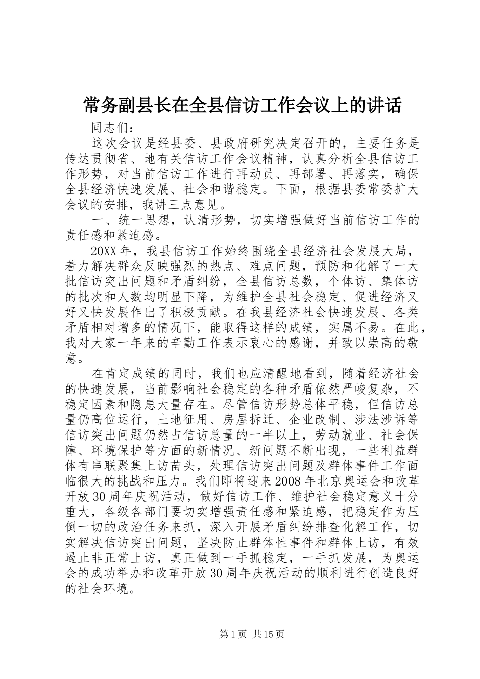 2024年常务副县长在全县信访工作会议上的致辞_第1页
