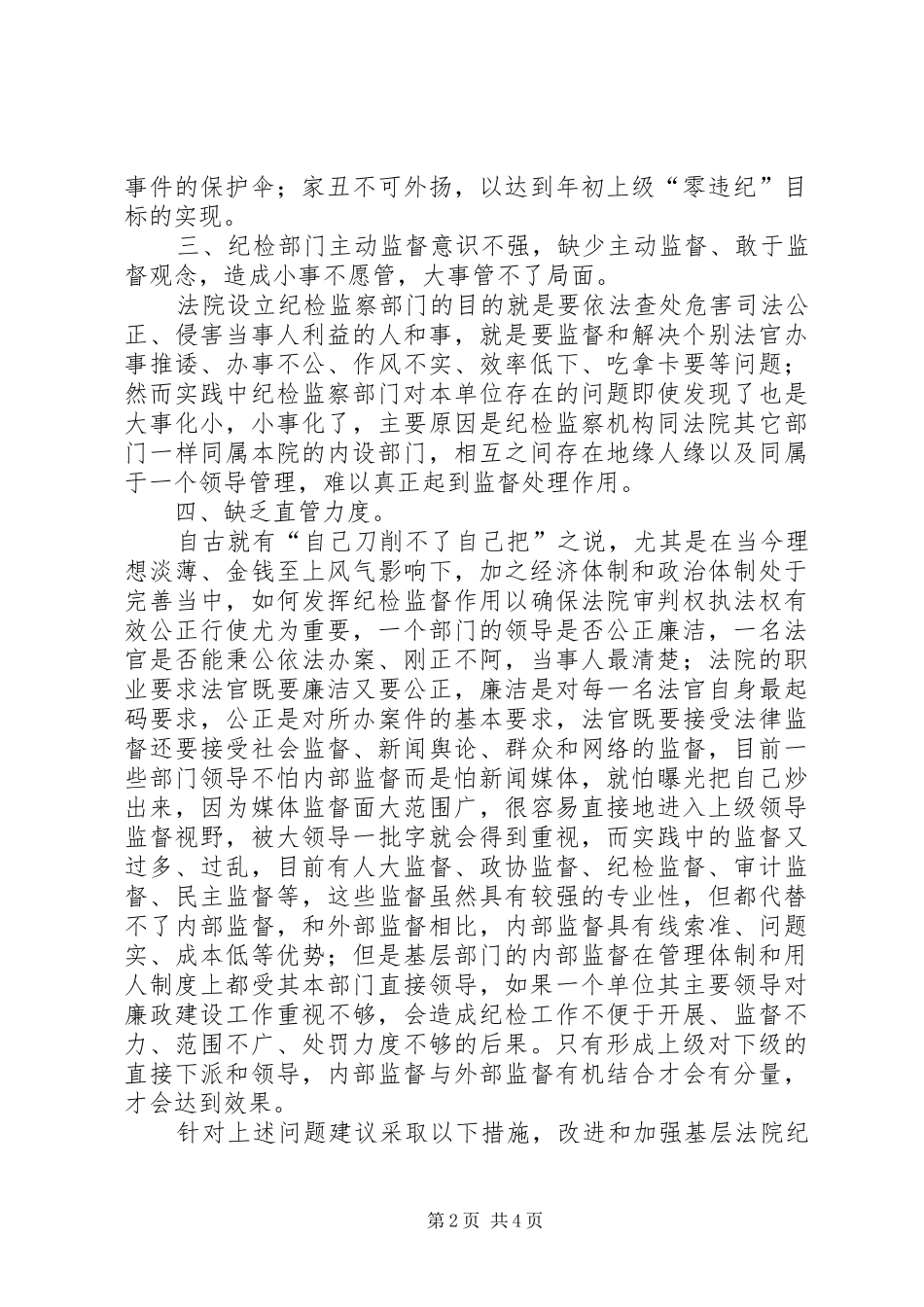 2024年法院纪检监察工作存在的问题及建议_第2页