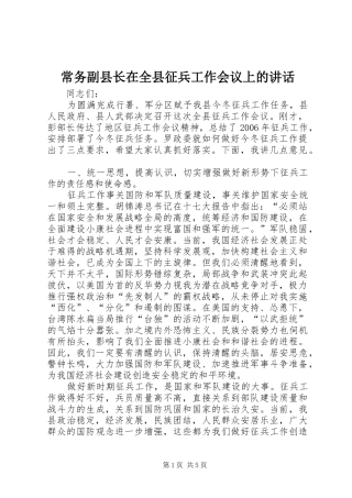 2024年常务副县长在全县征兵工作会议上的致辞