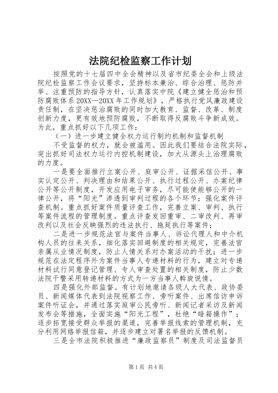 2024年法院纪检监察工作计划_第1页