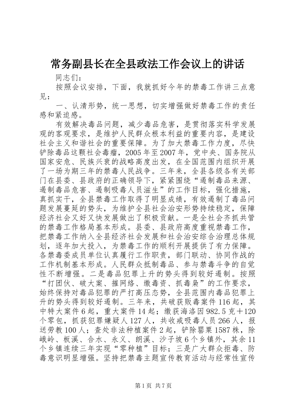 2024年常务副县长在全县政法工作会议上的致辞_第1页