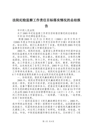 2024年法院纪检监察工作责任目标落实情况的总结报告