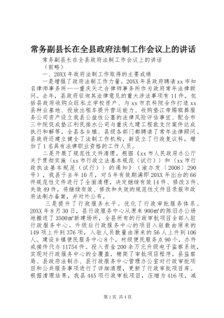 2024年常务副县长在全县政府法制工作会议上的致辞