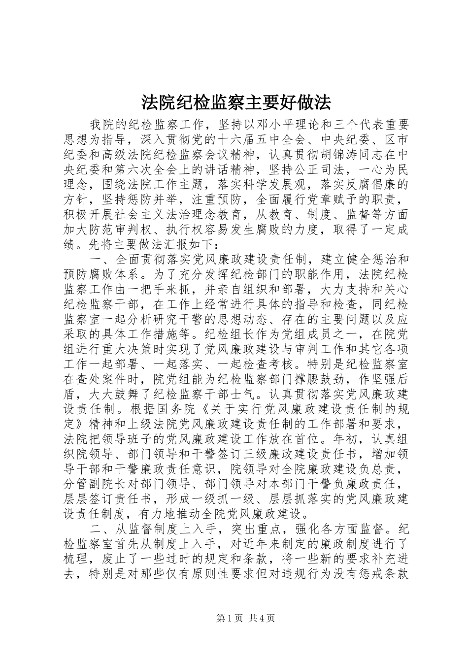 2024年法院纪检监察主要好做法_第1页